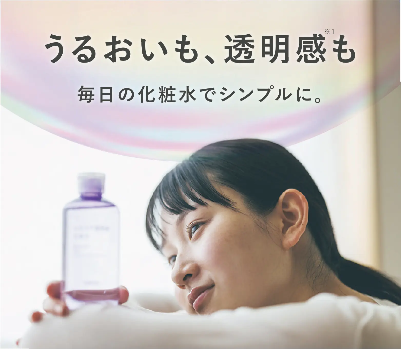 うるおいも、透明感も、毎日の化粧水でシンプルに